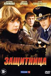 Защитница (2012)