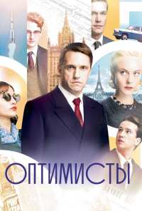 Оптимисты (2017)