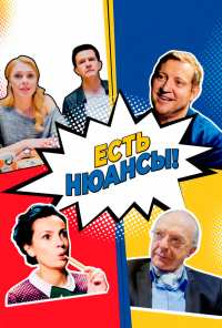 Есть нюансы (2019)