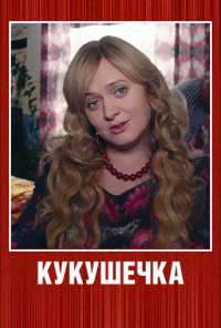 Кукушечка (2013)