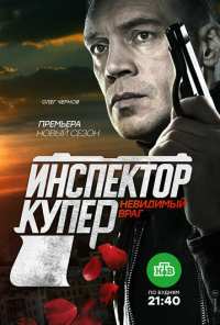 Инспектор Купер. Невидимый враг (2017)