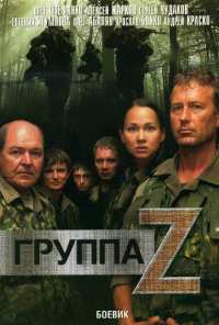 Группа «Зета» (2007)