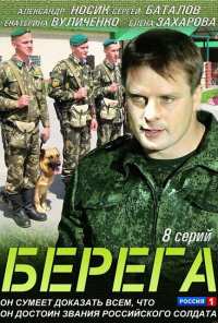 Берега (2013)