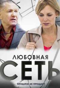 Любовная сеть (2015)