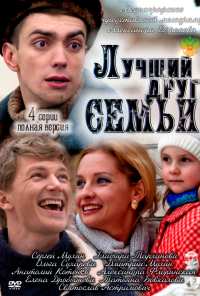 Лучший друг семьи (2011)