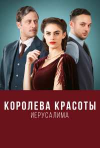 Королева красоты Иерусалима (2021)