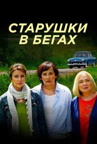 Старушки в бегах (2018)