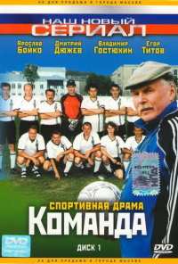 Команда (2004)