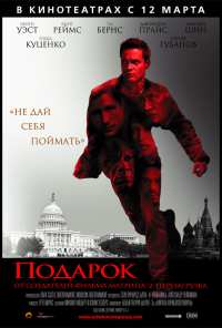 Подарок (2008)