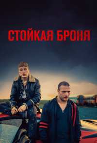 Стойкая броня (2019)