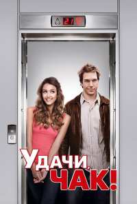 Удачи, Чак! (2007)