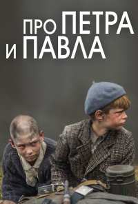 Про Петра и Павла (2015)