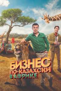 Бизнес по-казахски в Африке (2018)