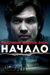 Красивый, плохой, злой: Начало (2021)