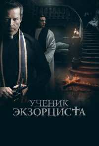 Ученик экзорциста (2020)