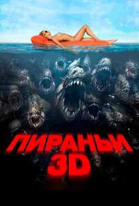 Пираньи 3D (2010)