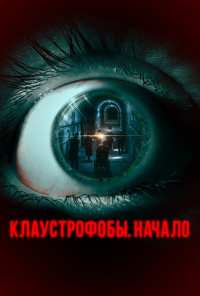 Клаустрофобы. Начало (2021)