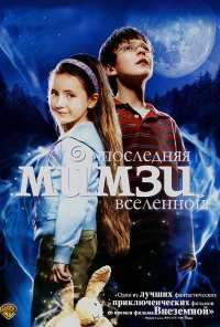 Последняя Мимзи Вселенной (2007)