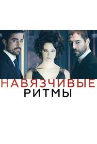 Навязчивые ритмы (2013)