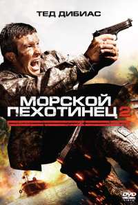 Морской пехотинец 2 (2009)