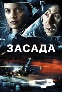 Засада (2007)