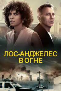 Лос-Анджелес в огне (2017)