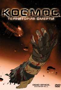 Космос: Территория смерти (2008)