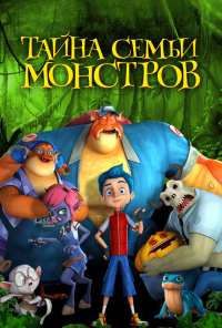 Тайна семьи монстров (2017)