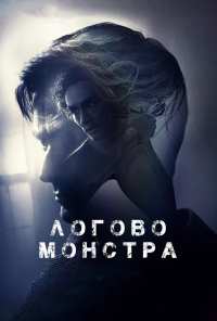 Логово монстра (2017)