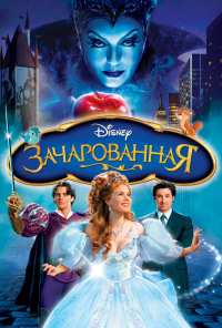 Зачарованная (2007)