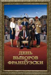 День выборов по-французски (2018)