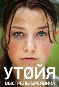 Утойя. Выстрелы Брейвика (2018)