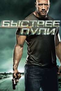 Быстрее пули (2010)