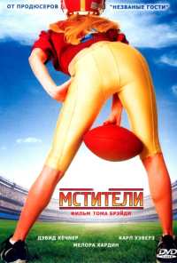 Мстители (2007)