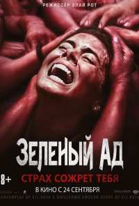 Зеленый ад (2013)