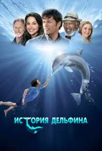 История дельфина (2011)