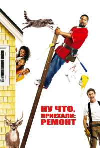 Ну что, приехали: Ремонт (2007)