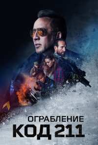 Ограбление: Код 211 (2018)