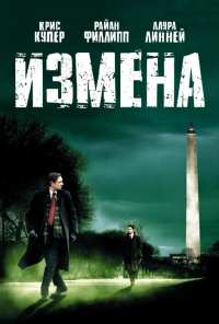 Измена (2006)