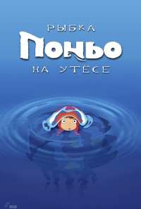 Рыбка Поньо на утесе (2008)