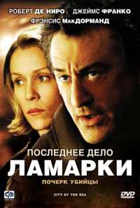 Последнее дело Ламарки (2002)