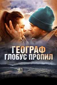 Географ глобус пропил (2013)