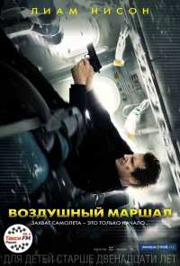 Воздушный маршал (2014)