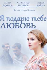 Я подарю тебе любовь (2013)