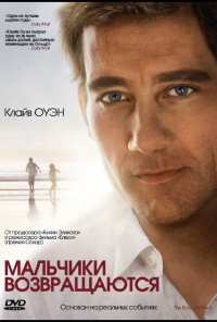 Мальчики возвращаются (2009)