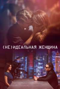 (Не)идеальная женщина (2018)