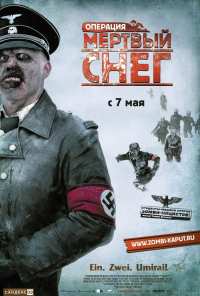 Операция «Мертвый снег» (2009)