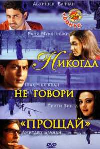 Никогда не говори «Прощай» (2006)