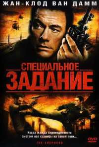 Специальное задание (2008)