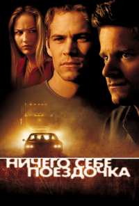 Ничего себе поездочка (2001)